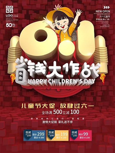 六一儿童节省钱大作战促销海报