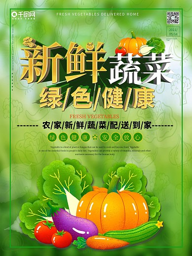 简约新鲜蔬菜配送宣传海报