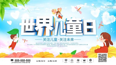 世界儿童日关爱儿童公益海报展板