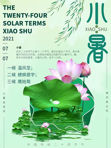 二十四节气之小暑简洁宣传海报