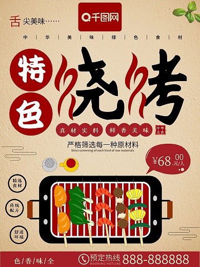 特色烧烤美食海报