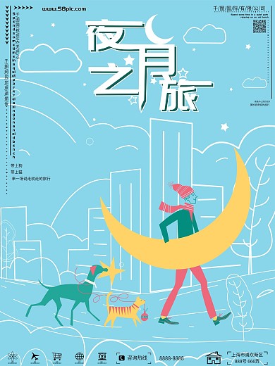 原创虚实象生夜月之旅海报