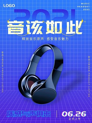 新品上新耳机宣传海报