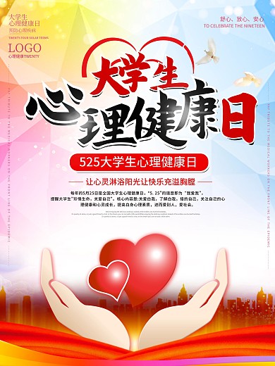 大学生心理健康日海报