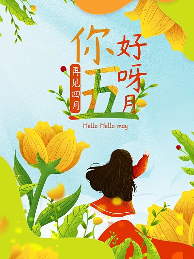 你好呀五月清新唯美海报