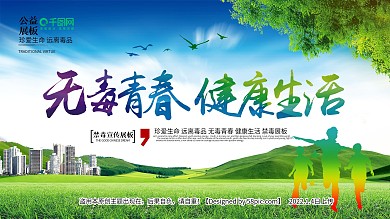 绿色清新简约无毒青春健康生活禁毒公益展板