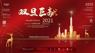 元旦双旦地产促销宣传展板