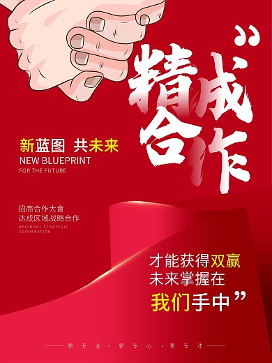 年会合作共赢招商海报