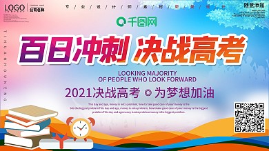 简约百日冲刺决战高考展板