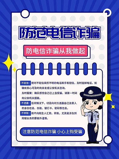 谨防电信防诈骗海报