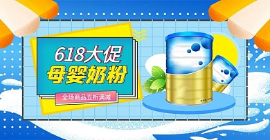 电商618年中盛典提前抢母婴奶粉大促海报