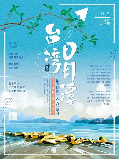 原创手绘清新台湾日月潭海报