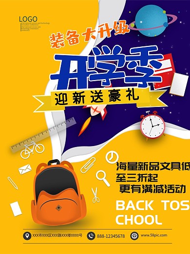 开学季装备大升级迎新送豪礼海报模板