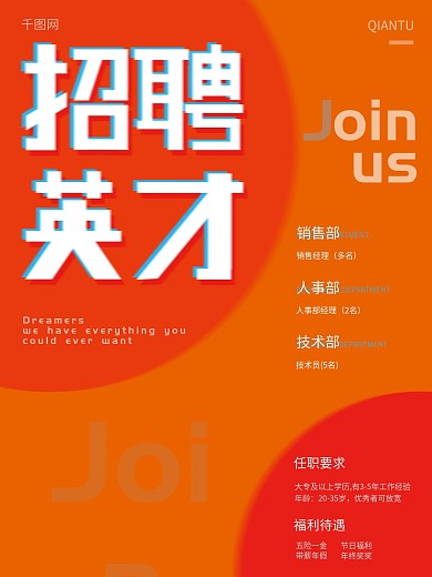 招聘海报招聘英才加入我们
