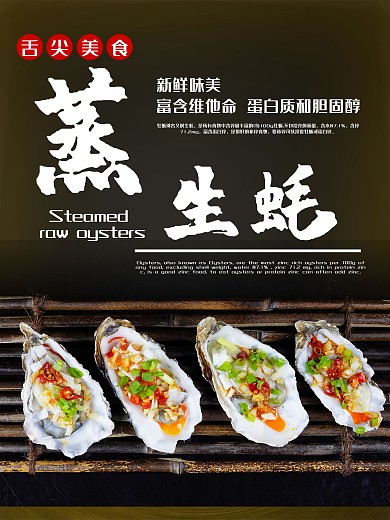 蒜蓉蒸生蚝简约海报