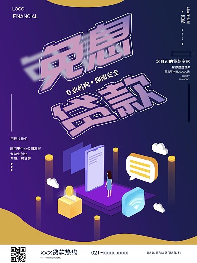 银行贷款业务海报（金融保险）