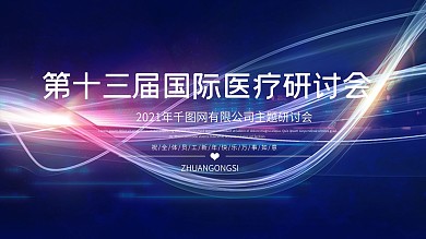 医疗蓝色主题学术论坛舞台背景展板