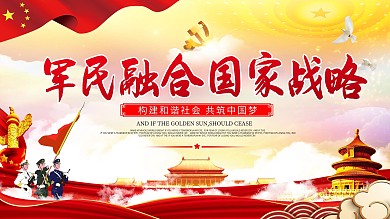 军民融合国家战略发展军队展板