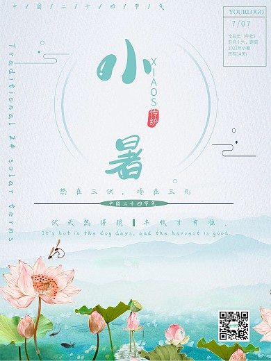 中国风二十四节气之小暑海报