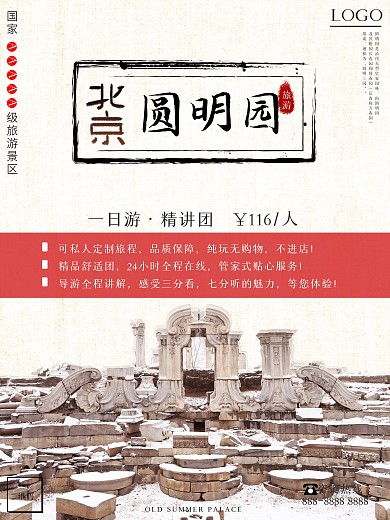 北京之海淀圆明园旅游海报