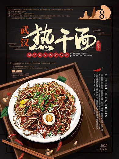 原创手绘热干面美食海报