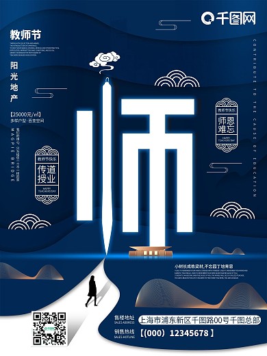 简约风地产行业教师节海报