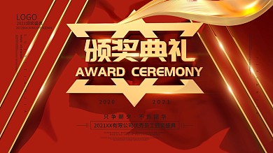 2020红色颁奖典礼背景展板