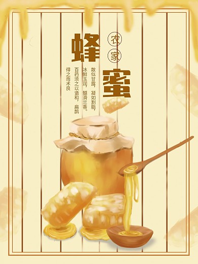 原创手绘蜂蜜海报