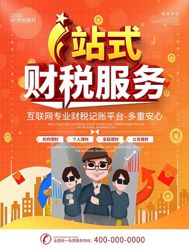 简约一站式财税服务宣传海报