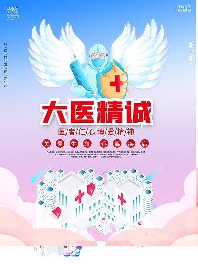 简约2.5D大医精诚医院宣传栏海报