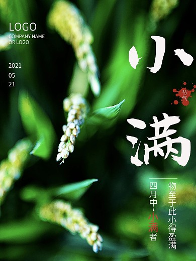 文字分割小满海报