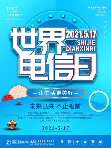 原创世界电信日海报科技