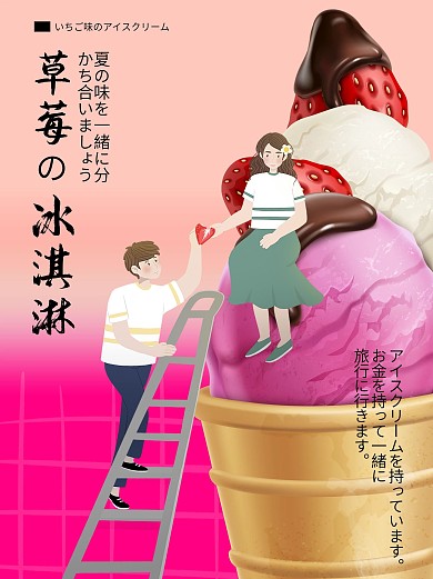 日系草莓美味冰淇淋海报