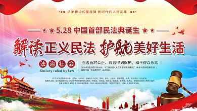 党建风民法典内容宣传展板