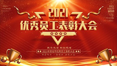 红色喜庆优秀员工表彰大会宣传展板
