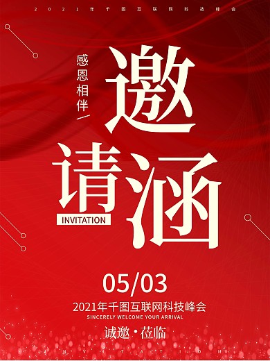 邀请函邀请卡红色年会邀请函原创海报喜庆