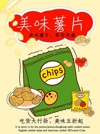 美味薯片促销美食海报