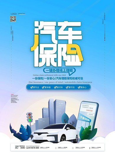 清新简约汽车保险产品营销海报