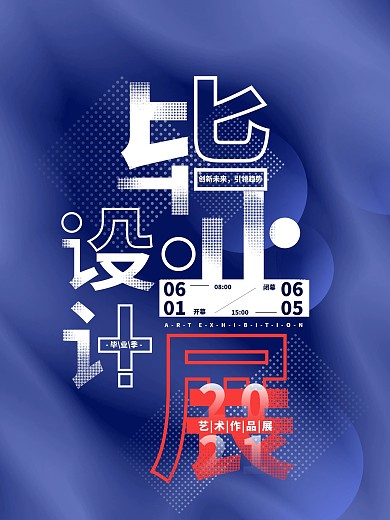 简约大气创意艺术风毕业作品展海报