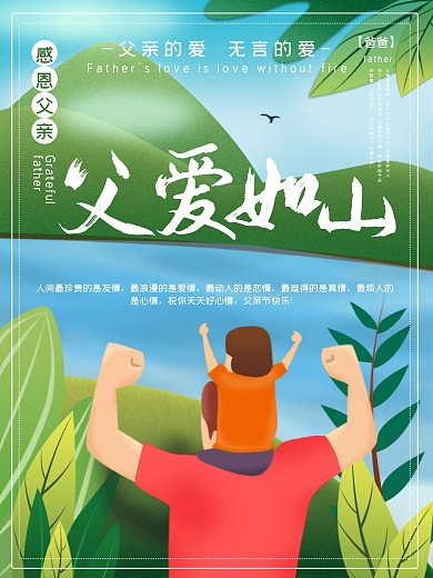 父爱如山主题海报