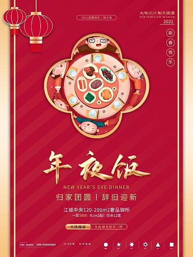 原创年夜饭团圆地产海报