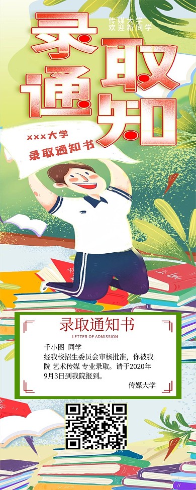 高考录取通知书中国风锦鲤简约信息长图海报