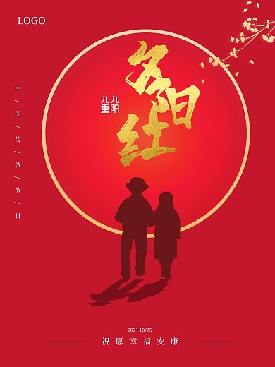 中国传统节日重阳节海报