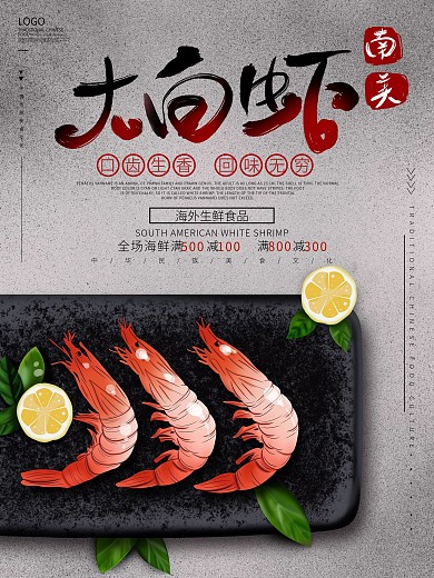 原创手绘简约风南美大白虾美食宣传促销海报