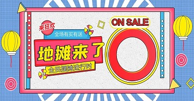 电商卡通手绘摆地摊服装鞋业促销海报