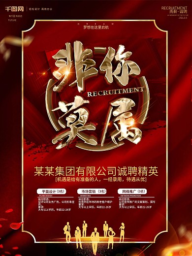 创意红金大气非你莫属招聘海报