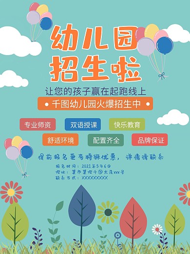 幼儿园招生宣传简易海报