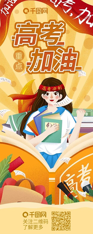 高考加油把握重点知识信息长图