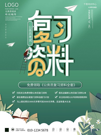 简约风公务员考试复习资料培训班招生海报
