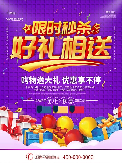 简约紫色立体字好礼相送宣传海报